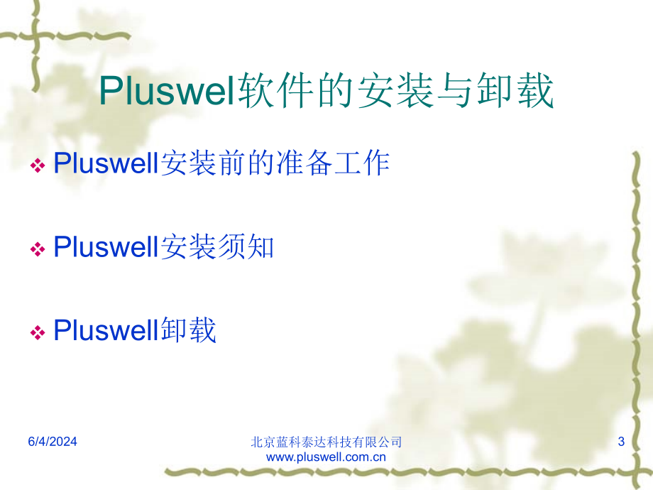 pluswell纯软双机维护培训教学文案_第3页