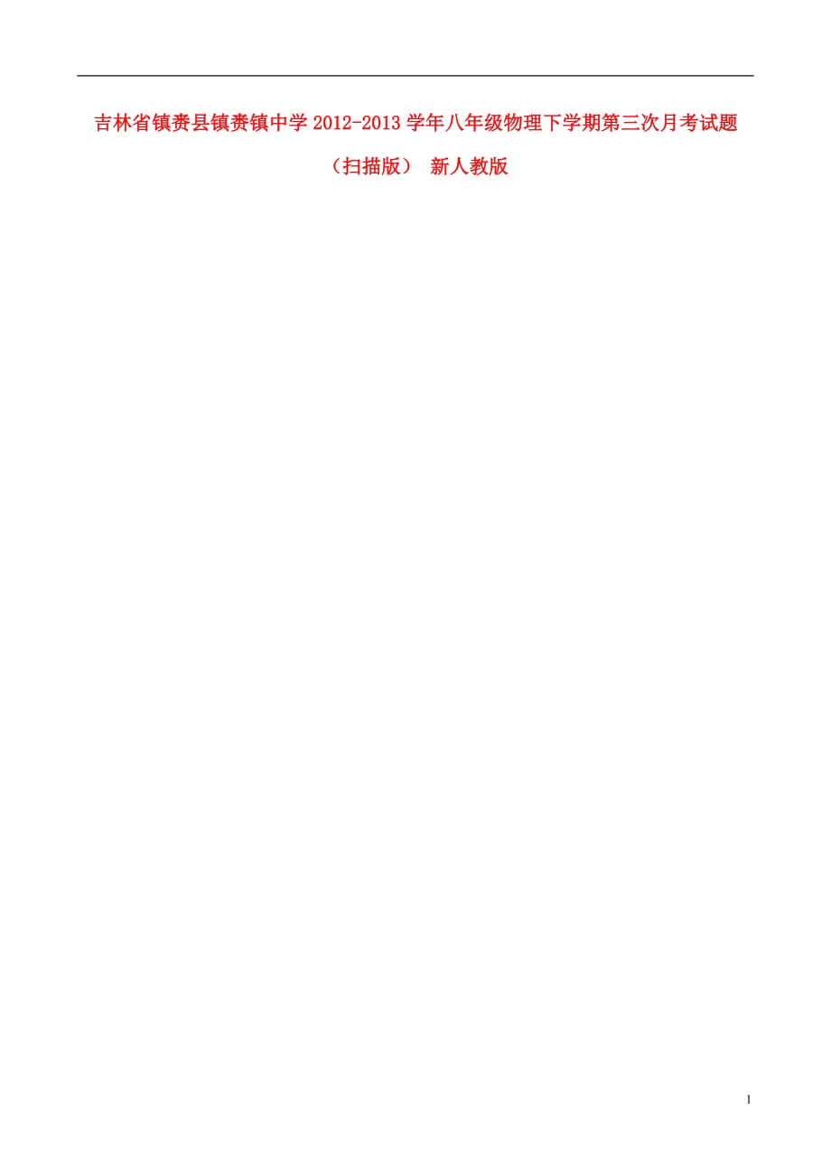 吉林省镇赉县镇赉镇中学2012-2013学年八年级物理下学期第三次月考试题（扫描版） 新人教版.doc_第1页