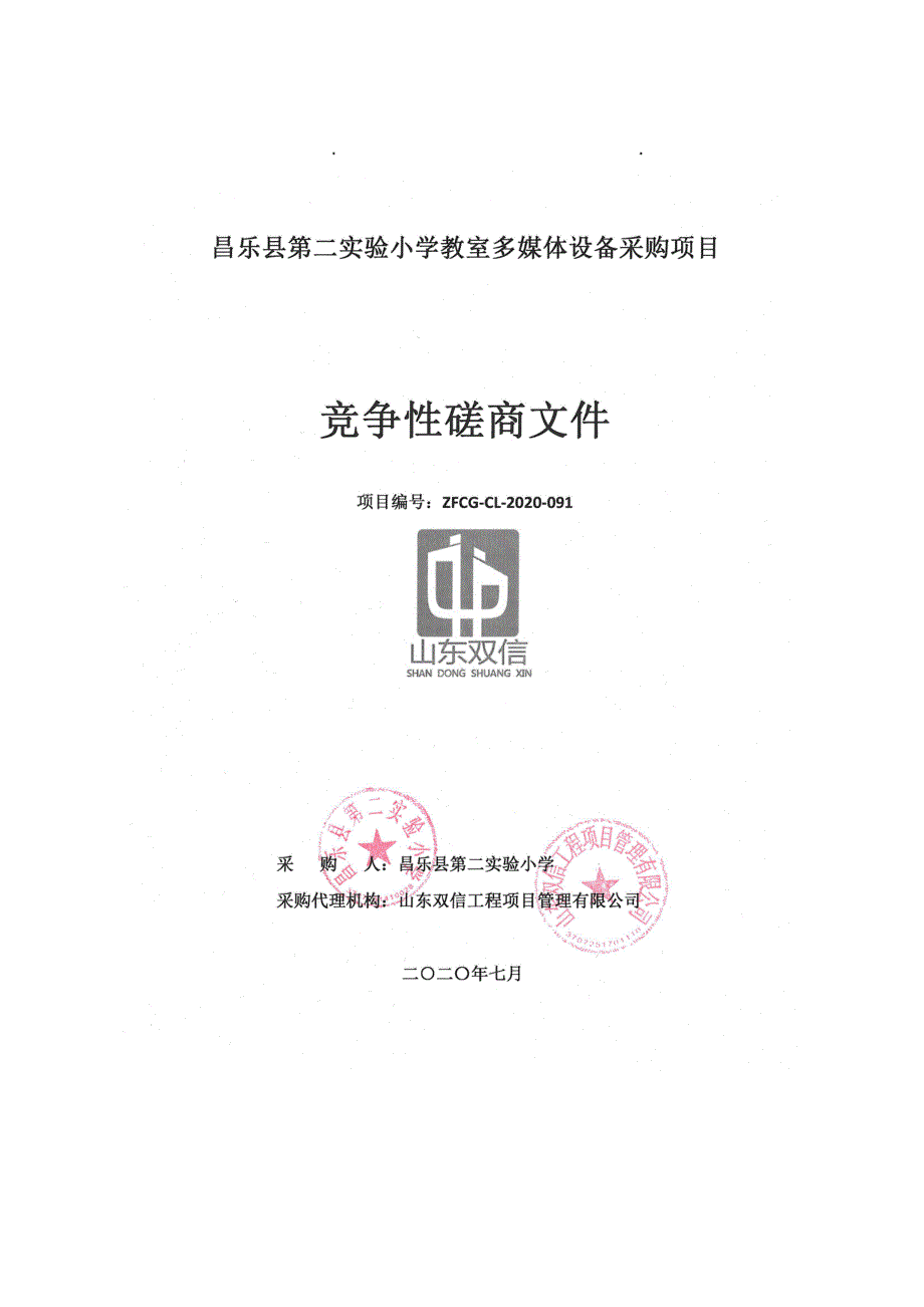 昌乐县第二实验小学教室多媒体设备采购项目招标文件_第1页