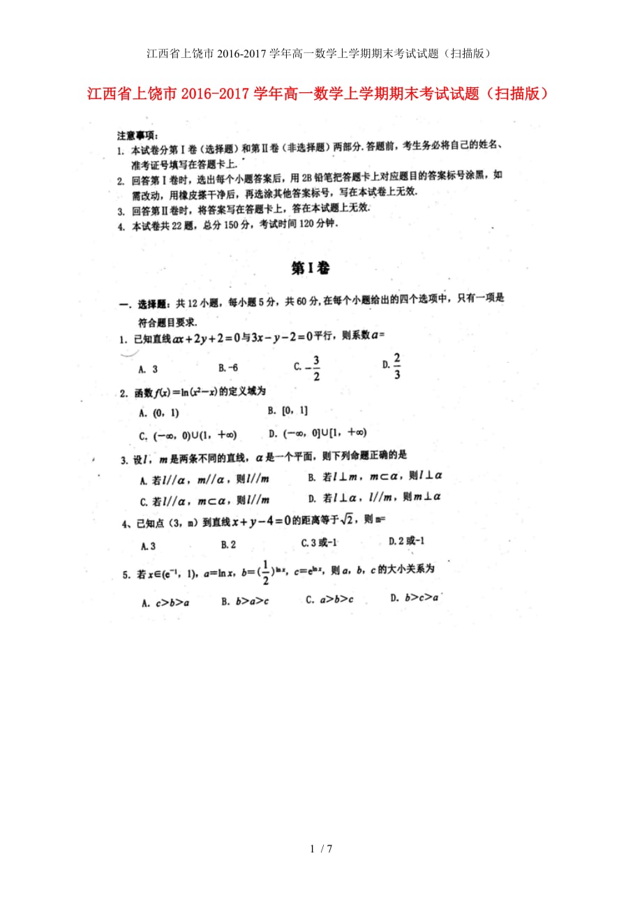 江西省上饶市高一数学上学期期末考试试题（扫描版）_第1页