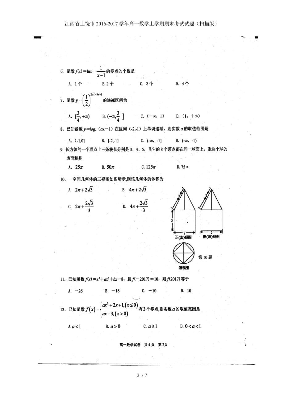 江西省上饶市高一数学上学期期末考试试题（扫描版）_第2页