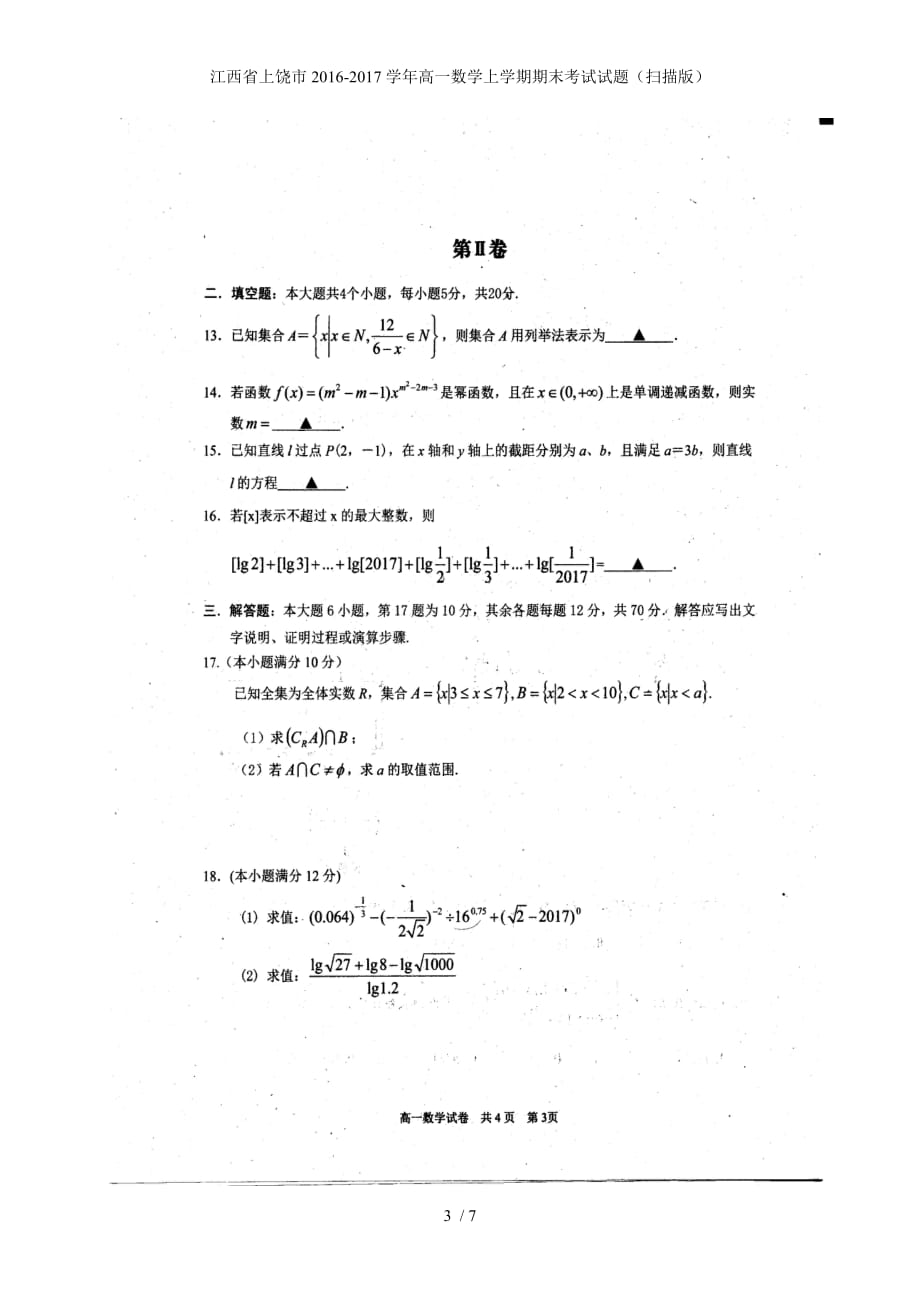 江西省上饶市高一数学上学期期末考试试题（扫描版）_第3页