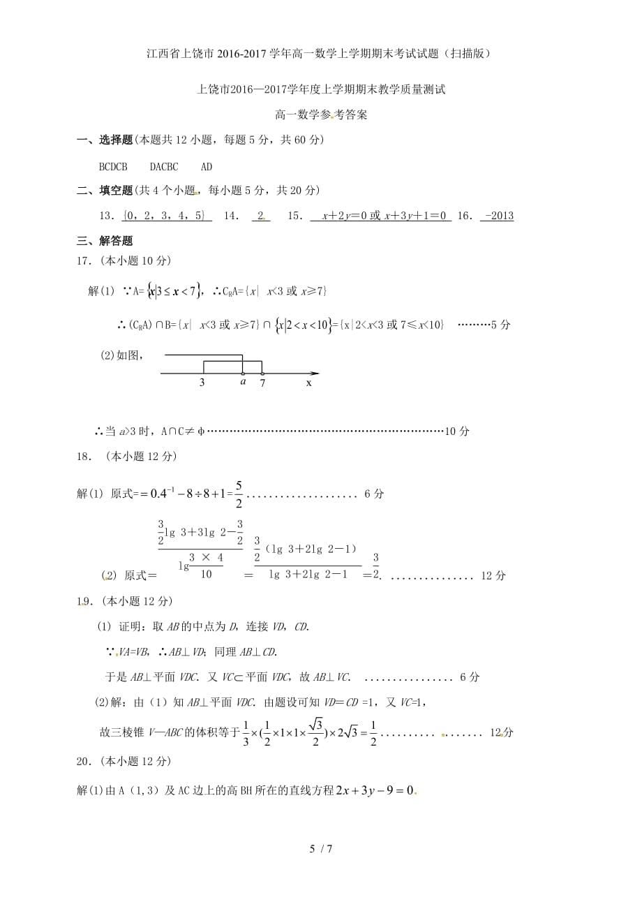 江西省上饶市高一数学上学期期末考试试题（扫描版）_第5页