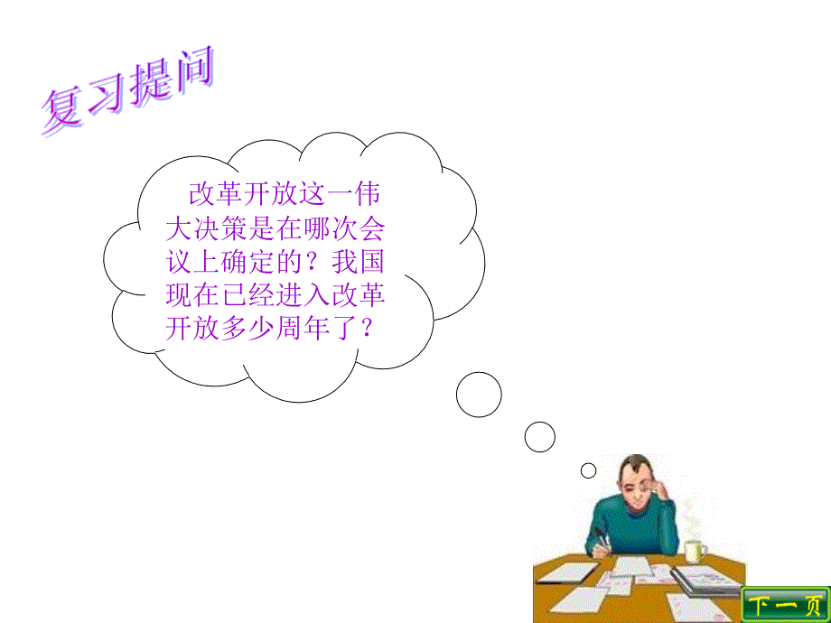 改革开放这一伟大决策是在哪次会议上确定的我国现在已经教学文稿_第1页