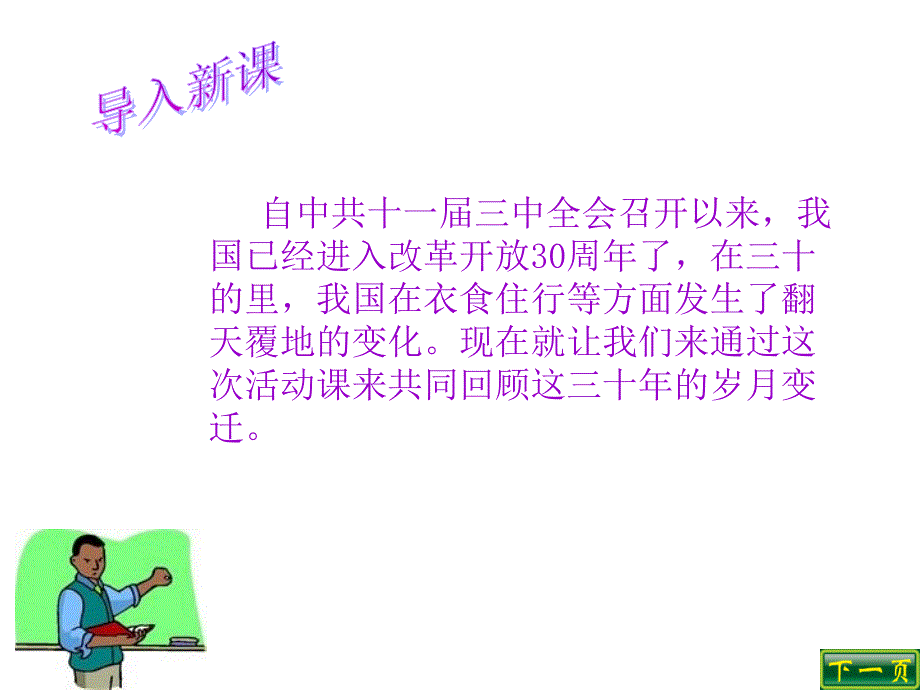 改革开放这一伟大决策是在哪次会议上确定的我国现在已经教学文稿_第2页