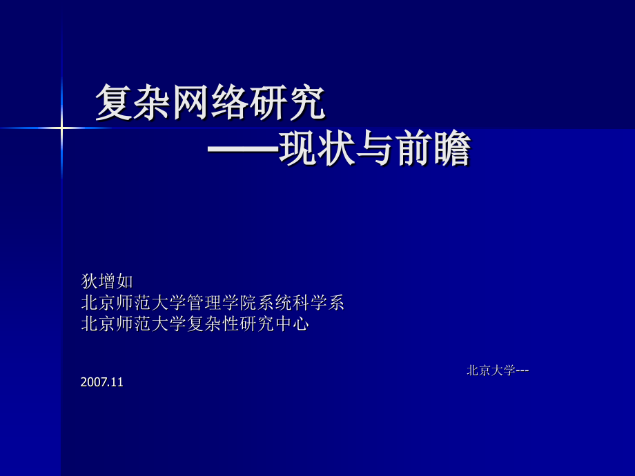 复杂网络研究现状狄增如讲解学习_第1页