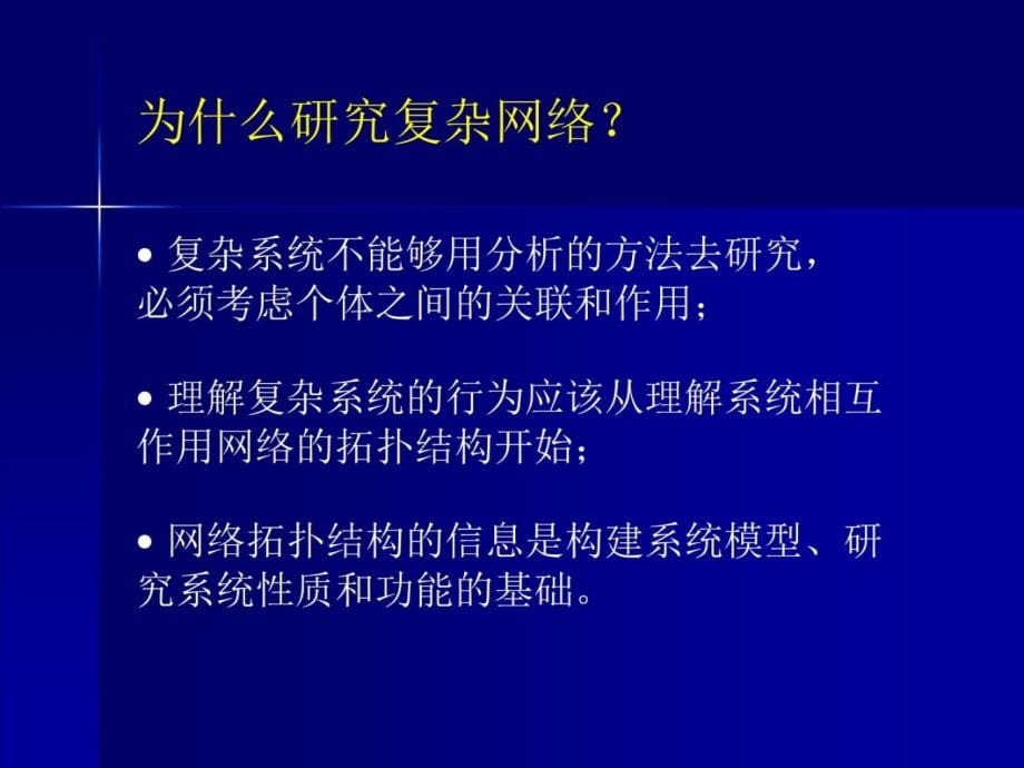 复杂网络研究现状狄增如讲解学习_第5页