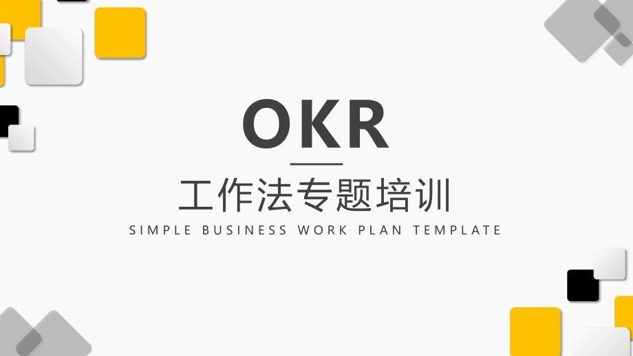 OKR工作法-专题培训上课讲义_第1页