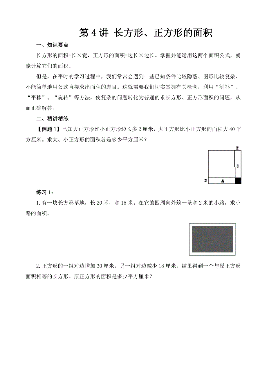 五年级奥数40讲：第4讲 长方形、正方形的面积.doc_第1页