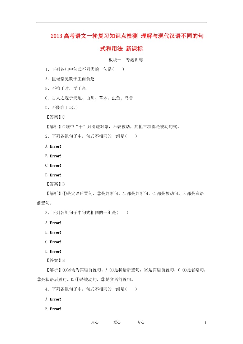 2013高考语文一轮复习知识点检测 理解与现代汉语不同的句式和用法 新课标.doc_第1页