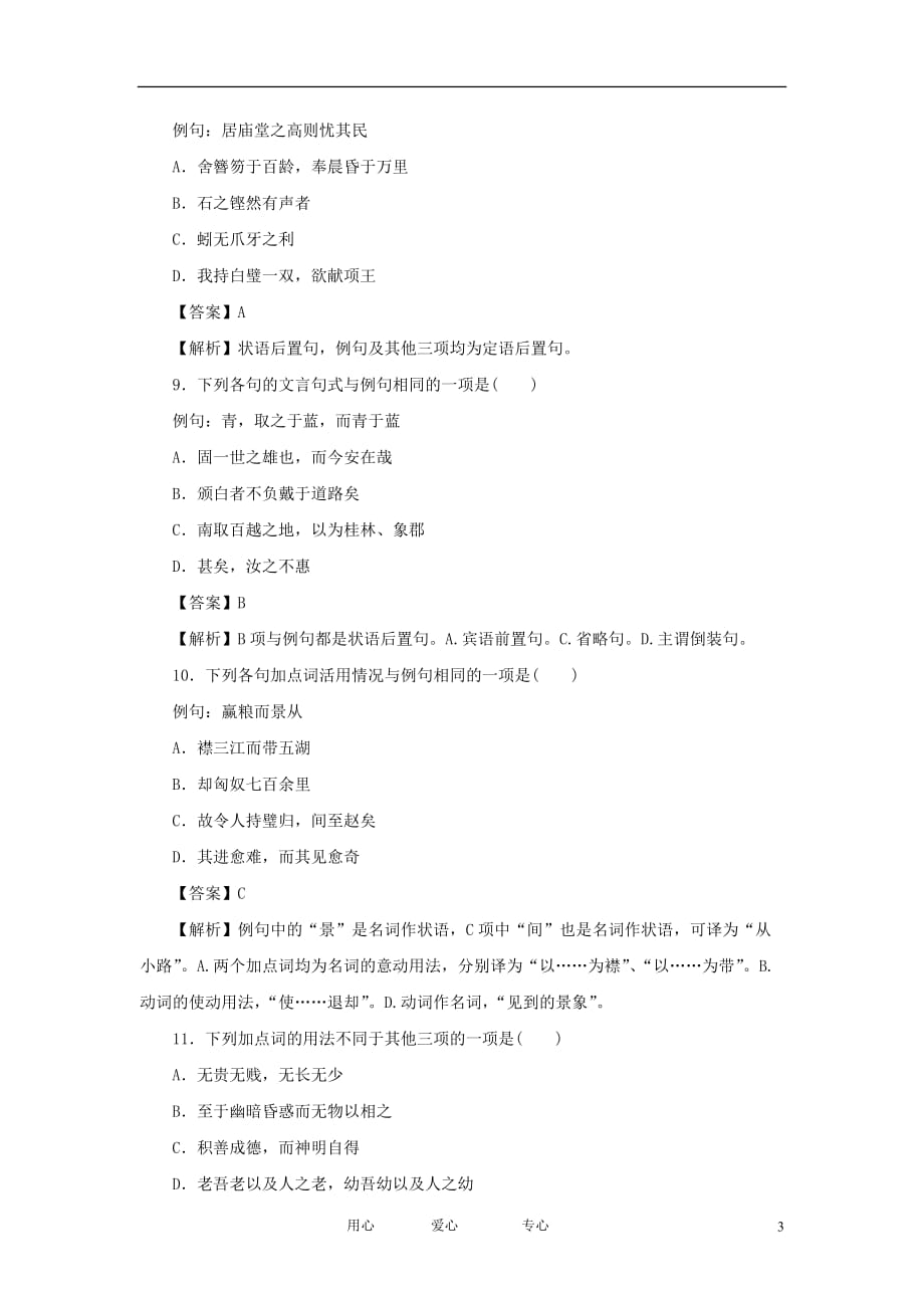 2013高考语文一轮复习知识点检测 理解与现代汉语不同的句式和用法 新课标.doc_第3页