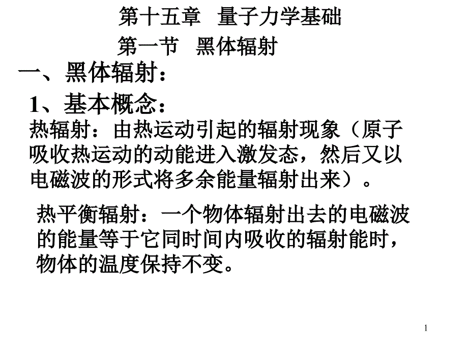 第十五章量子力学基础知识课件_第1页