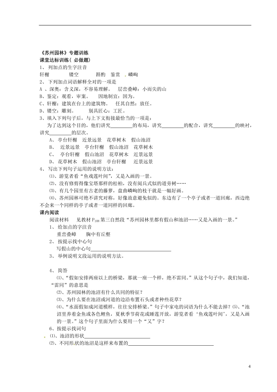 湖南省茶陵县潞水学校八年级语文上册《苏州园林》教案 新人教版.doc_第4页