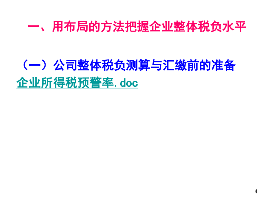 汇算清缴布局、转换、主题学习资料_第4页