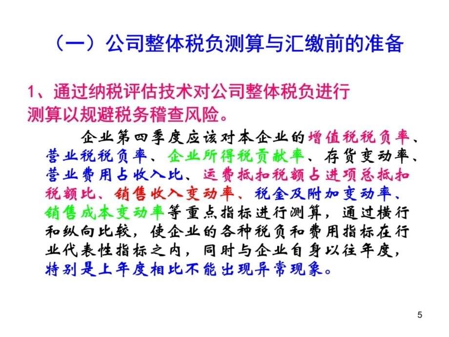 汇算清缴布局、转换、主题学习资料_第5页