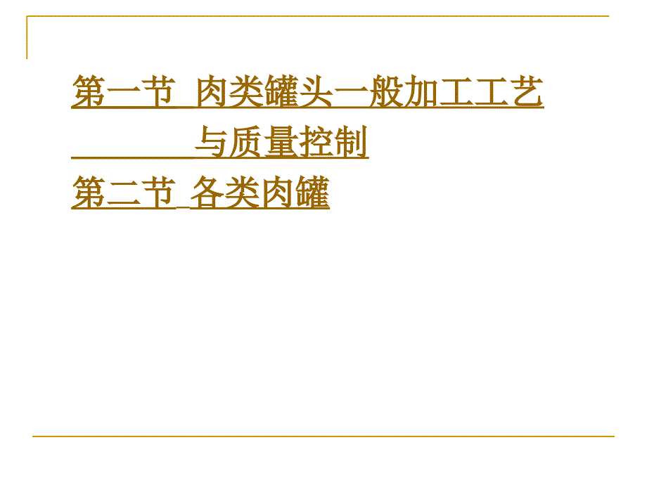 第十四章肉类罐头教材课程_第3页