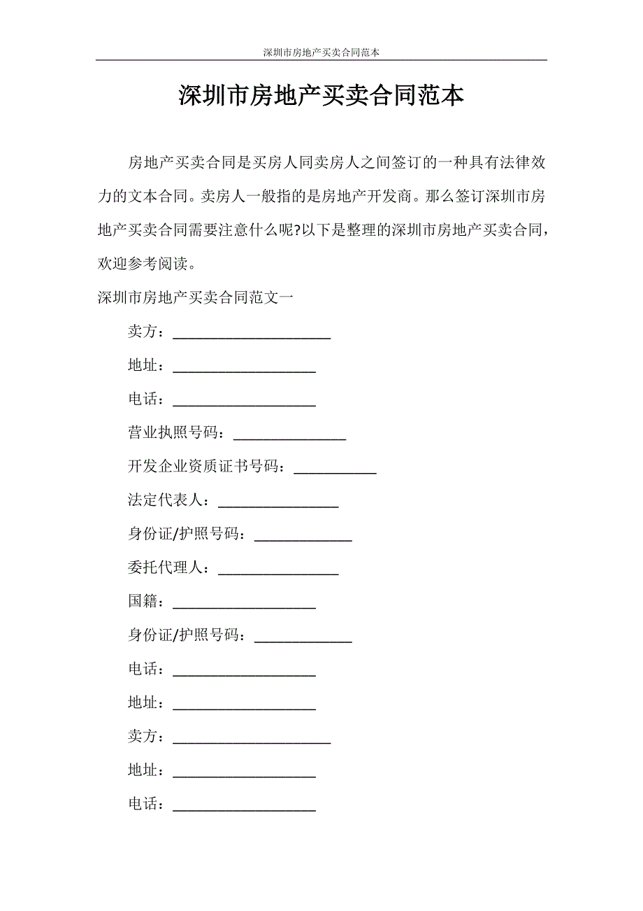 合同范本 深圳市房地产买卖合同范本_第1页