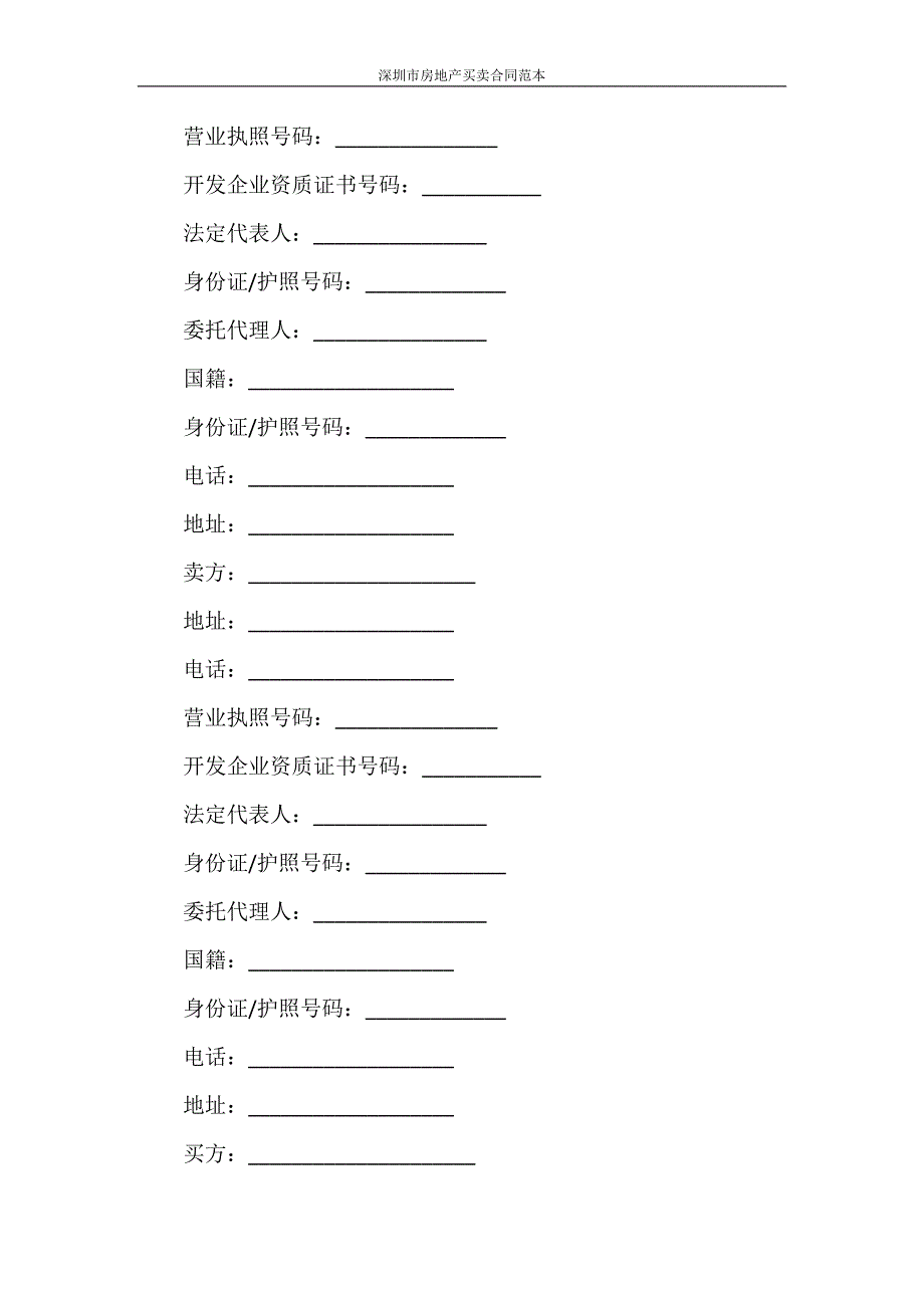 合同范本 深圳市房地产买卖合同范本_第2页