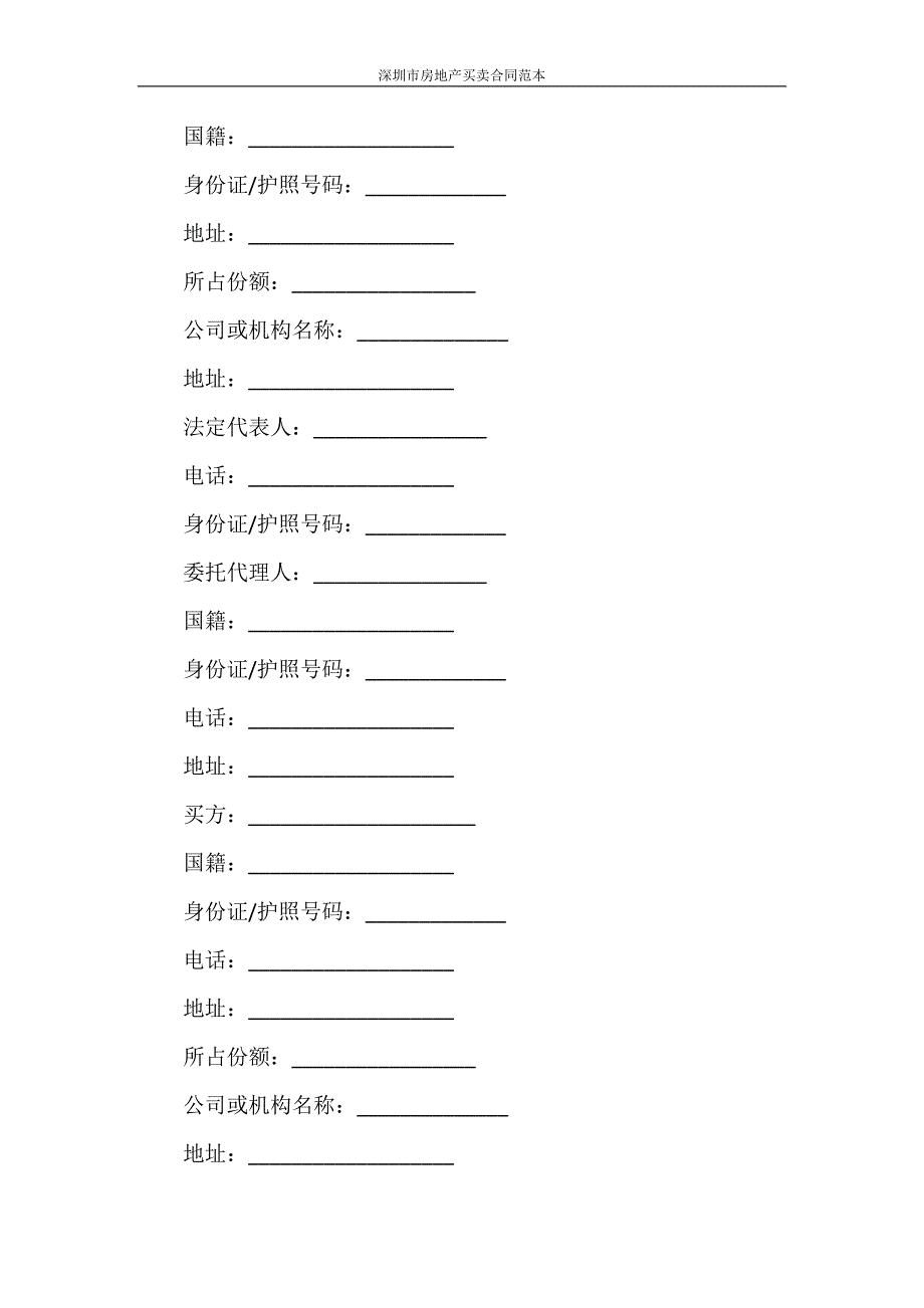 合同范本 深圳市房地产买卖合同范本_第3页