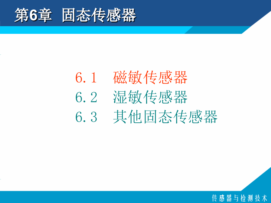 第6部分固态传感器教学讲义_第3页