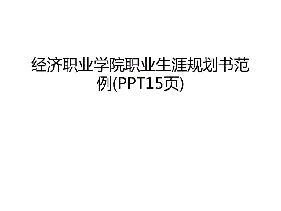 经济职业学院职业生涯规划书范例(PPT15页)知识讲解_第1页