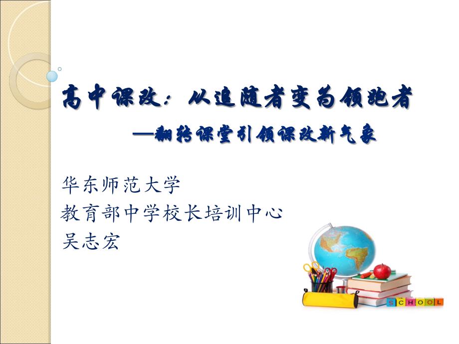 高中课改道客巴巴从追随者变为领跑者翻转课堂引领课改新气象说课讲解_第1页