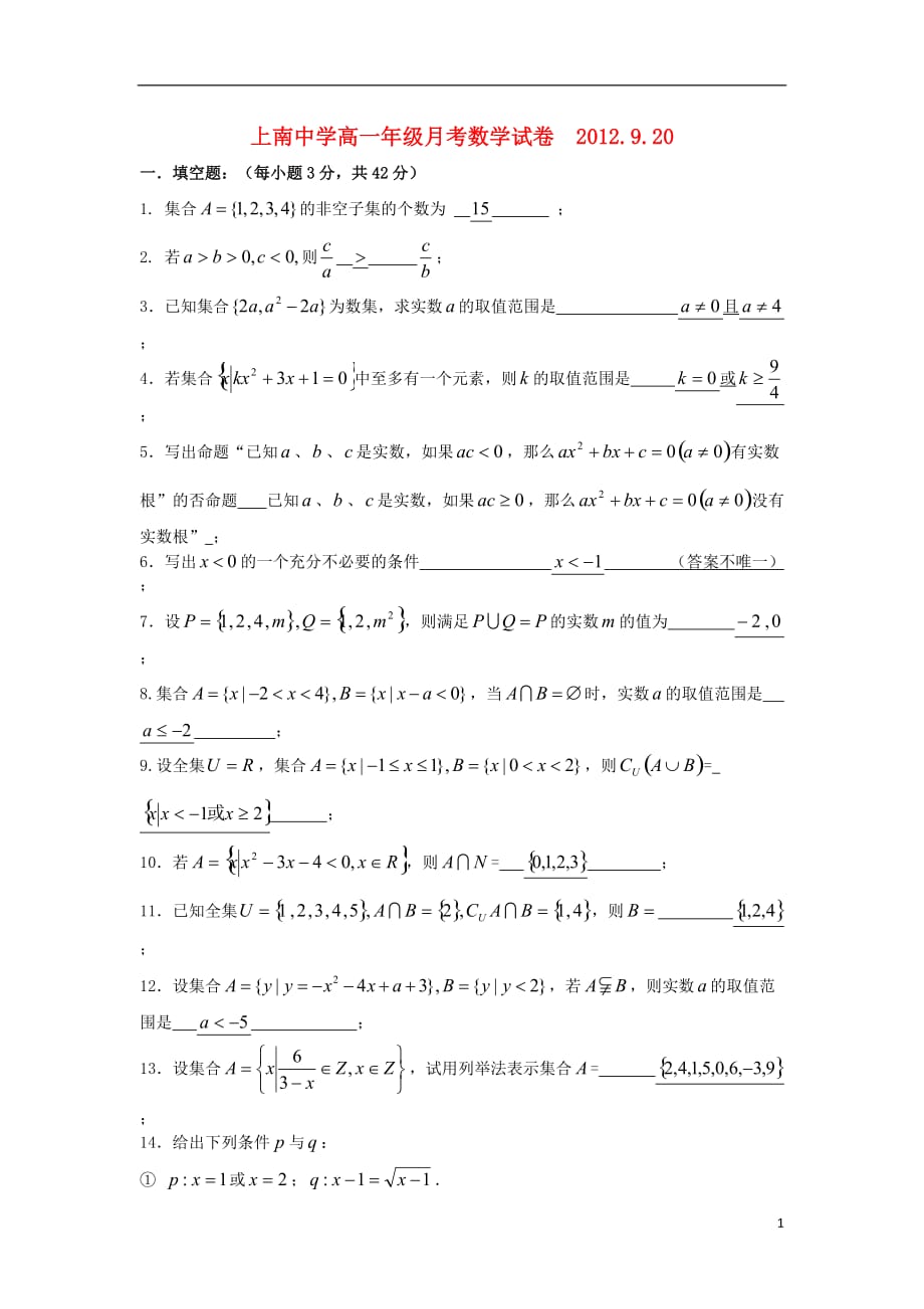 上海市浦东新区2012-2013学年高一数学上学期第一次月考试题新人教版.doc_第1页