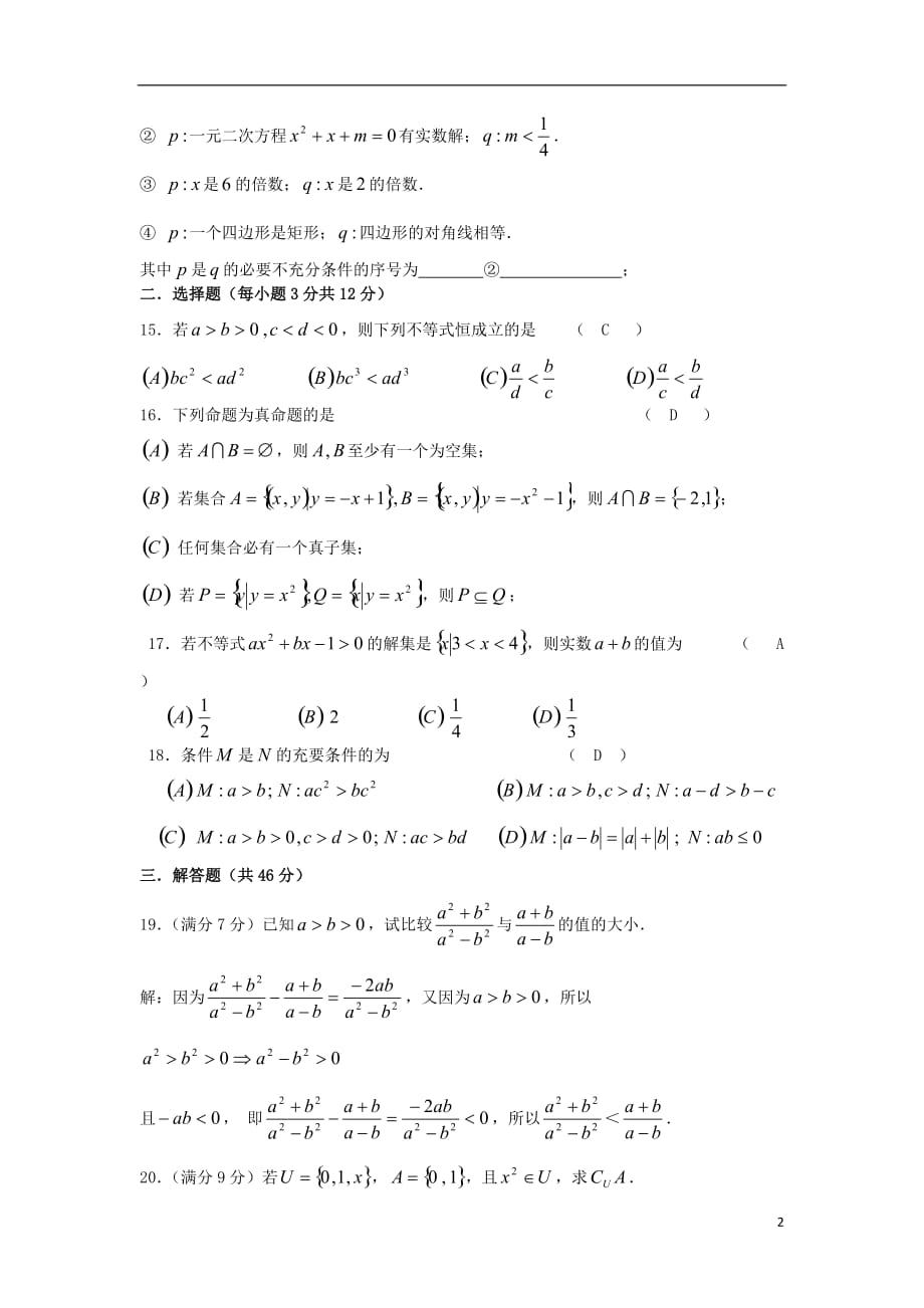 上海市浦东新区2012-2013学年高一数学上学期第一次月考试题新人教版.doc_第2页