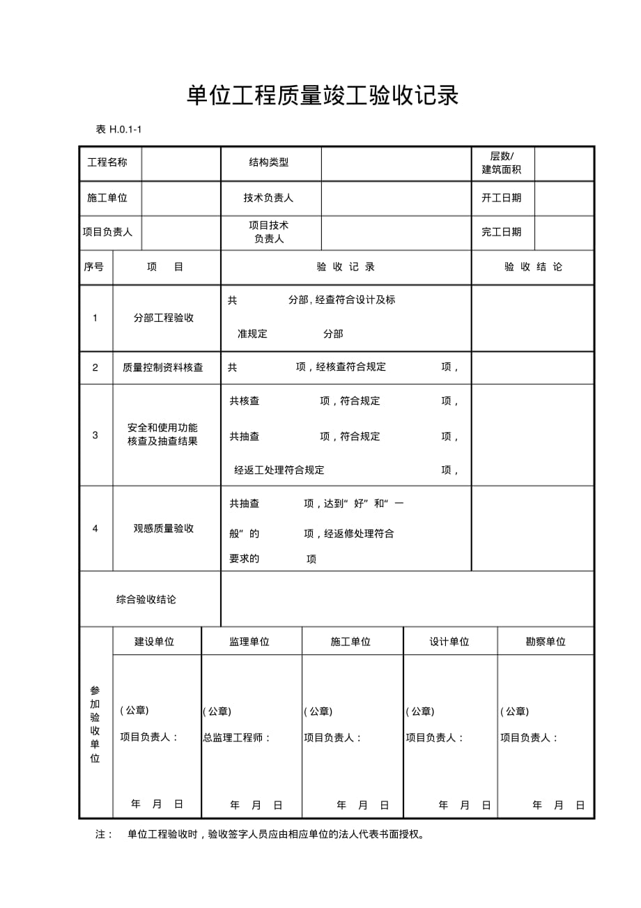 单位(子单位)工程质量竣工验收记录 .pdf_第1页