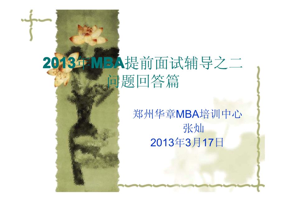 郑州大学MBA面试复试(问题回答).pdf_第1页