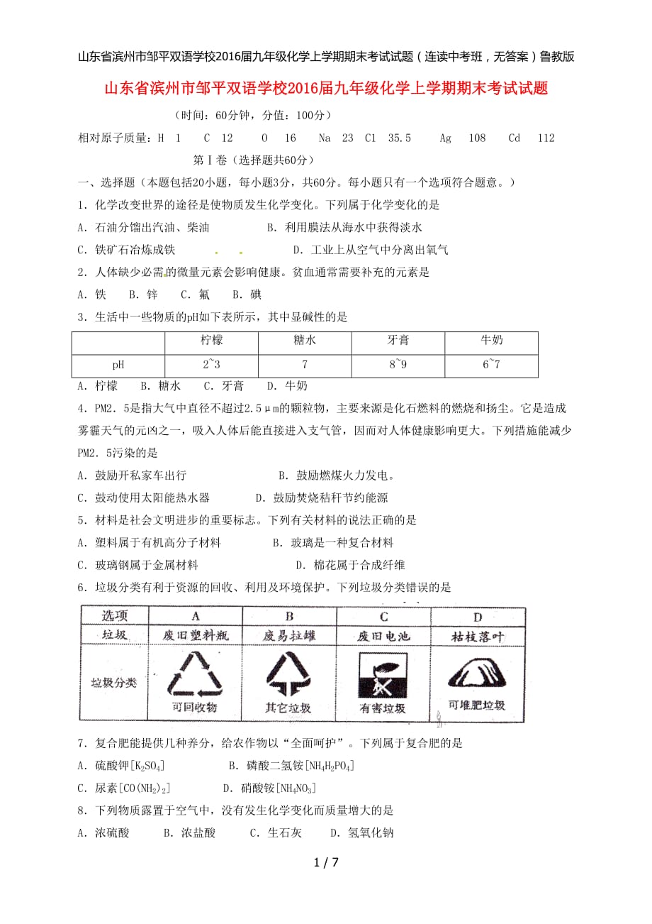 九年级化学上学期期末考试试题（连读中考班无答案）鲁教版_第1页