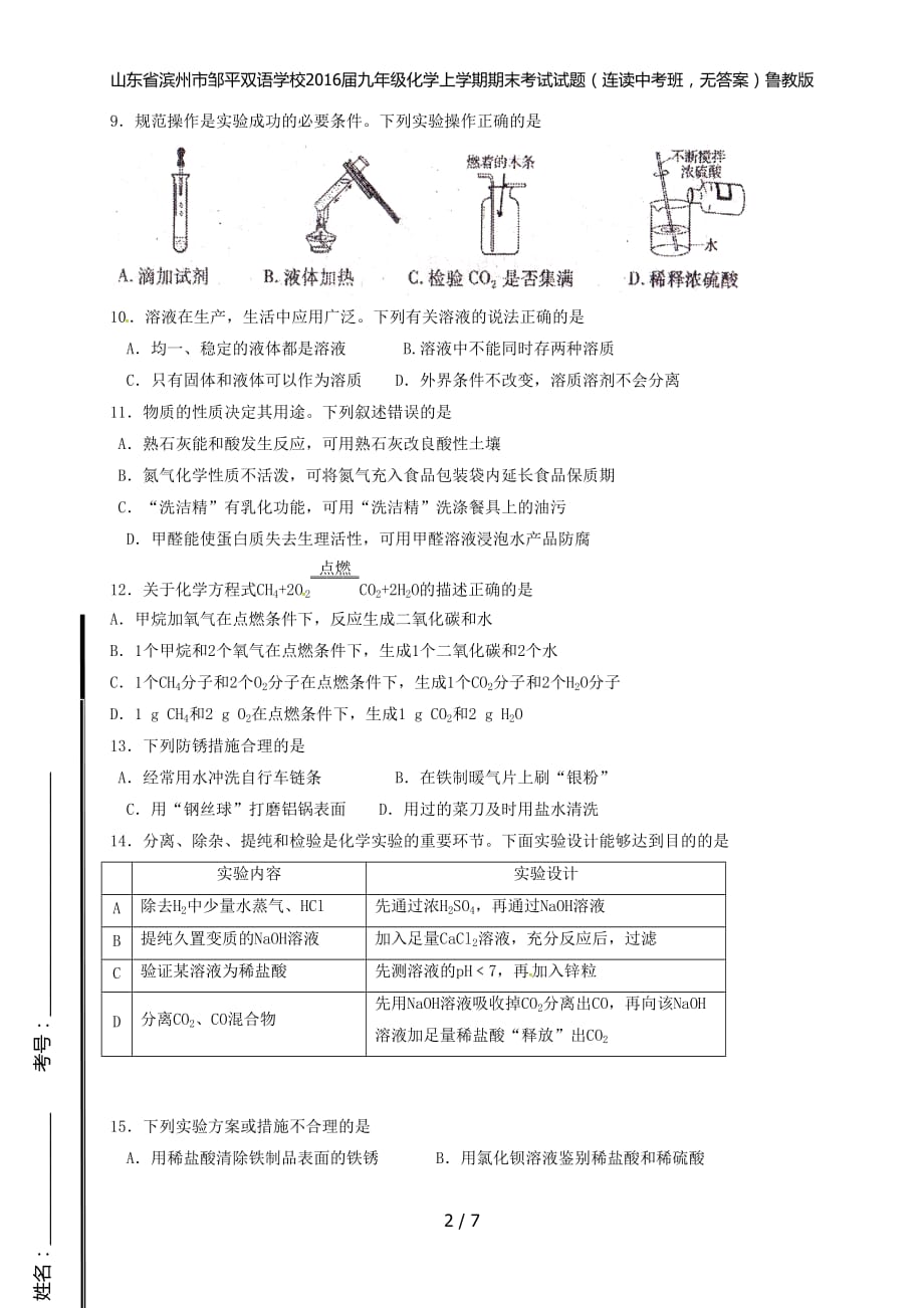 九年级化学上学期期末考试试题（连读中考班无答案）鲁教版_第2页