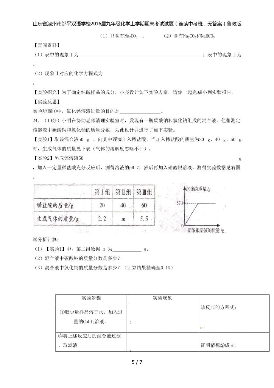 九年级化学上学期期末考试试题（连读中考班无答案）鲁教版_第5页