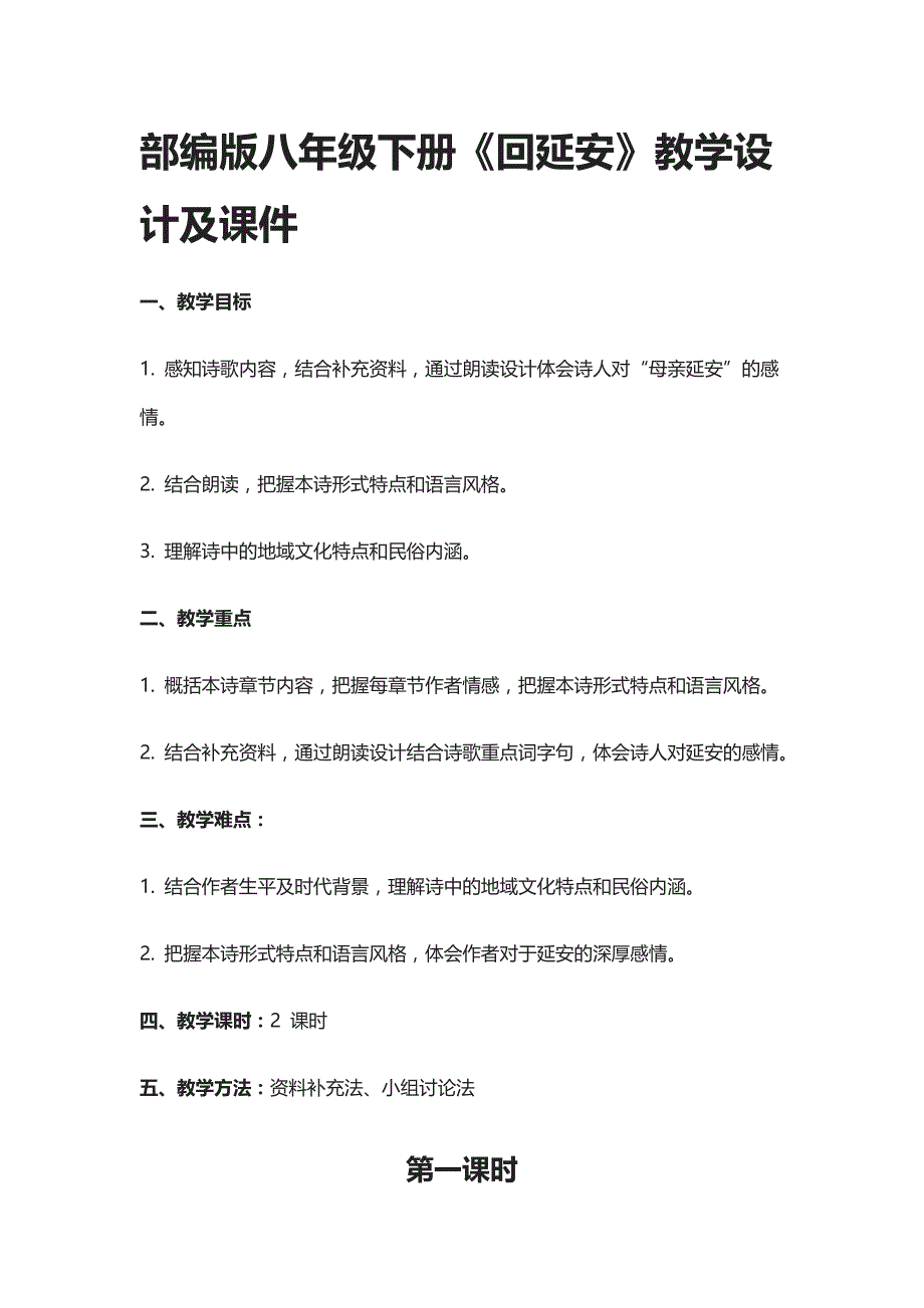 [精]部编版八年级下册《回延安》教学设计及课件_第1页