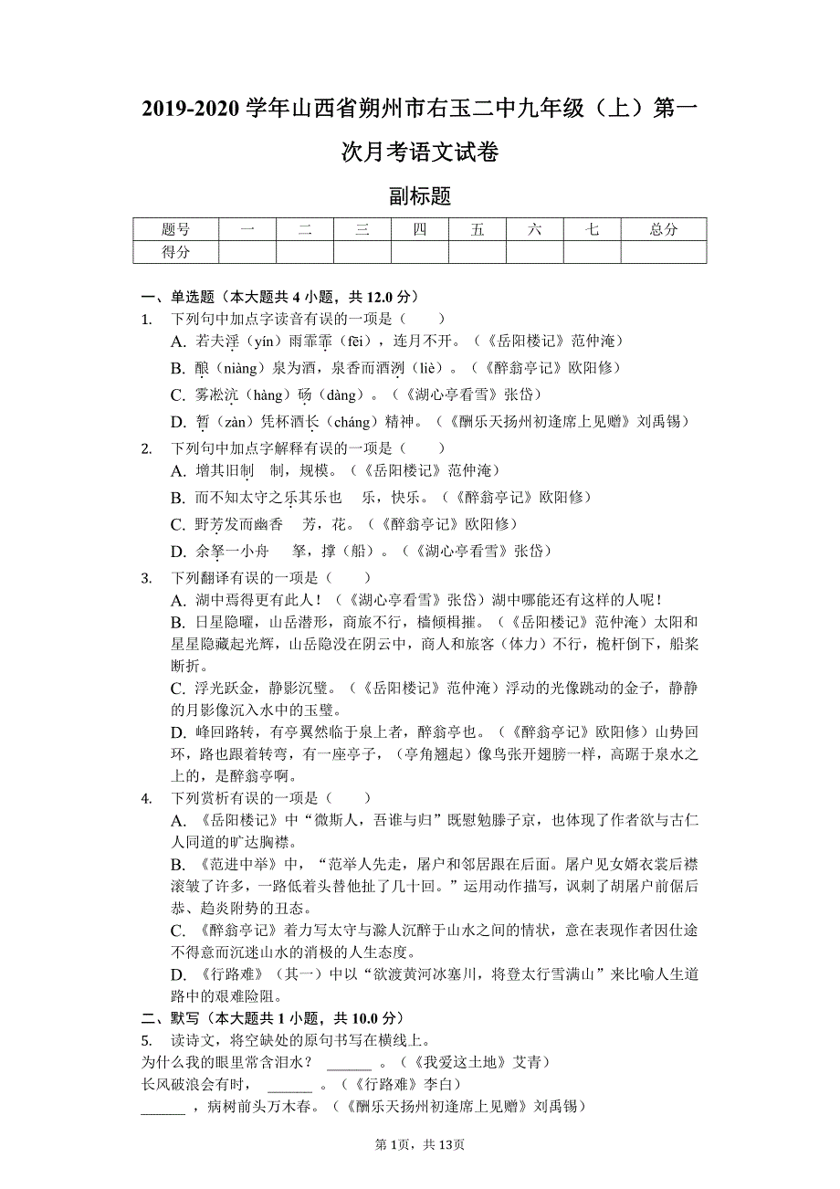 2020年山西省朔州市九年级（上）第一次月考语文试卷答案版_第1页