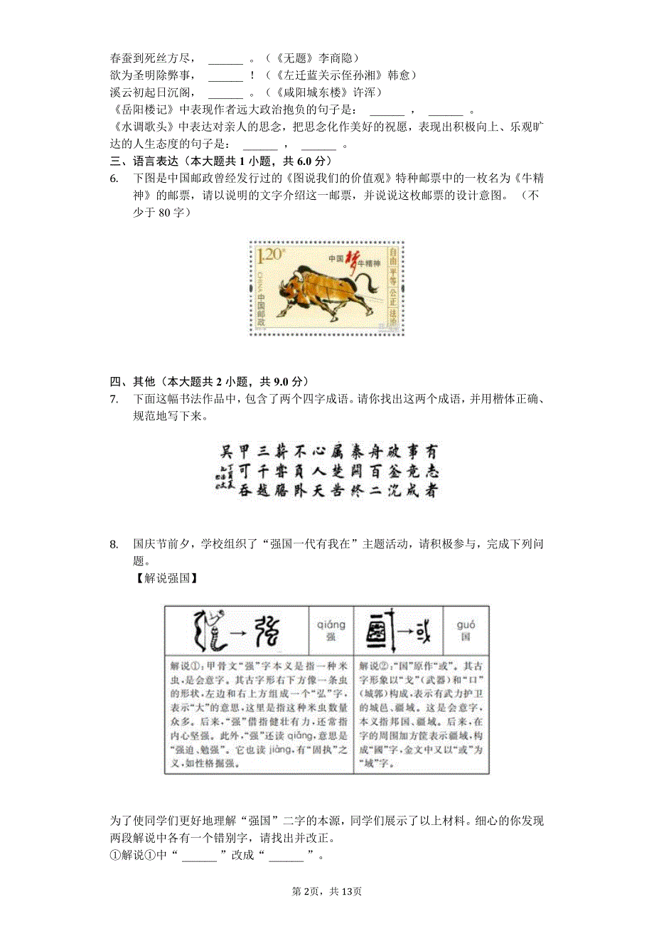 2020年山西省朔州市九年级（上）第一次月考语文试卷答案版_第2页