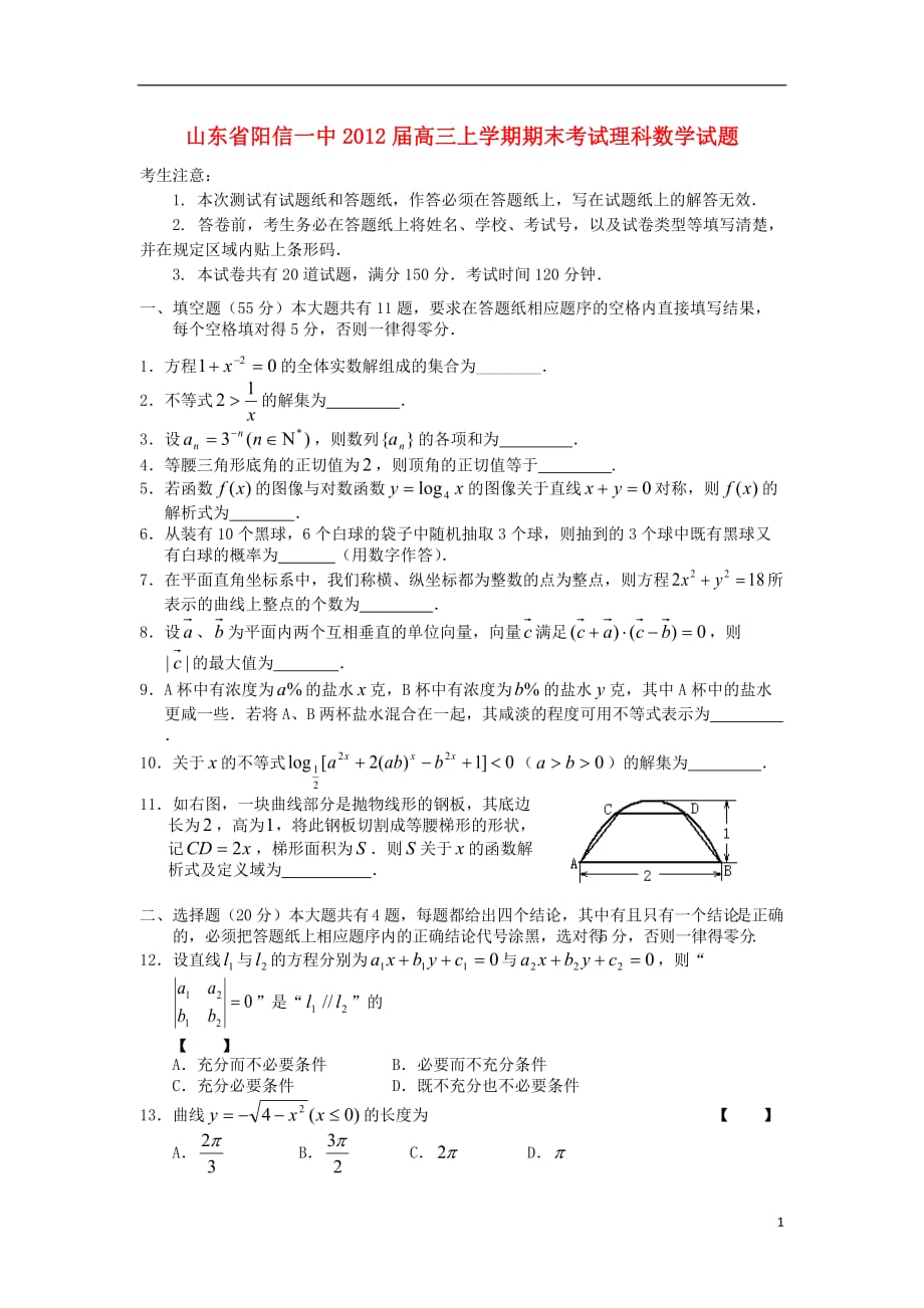 山东省阳信一中2012届高三数学上学期期末考试试题 理 新人教A版.doc_第1页