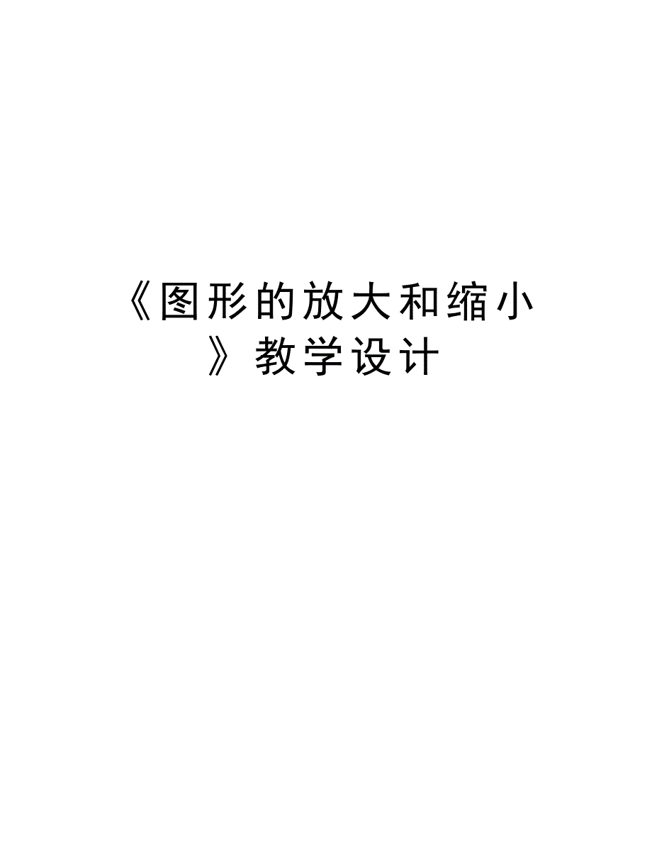 《图形的放大和缩小》教学设计资料_第1页