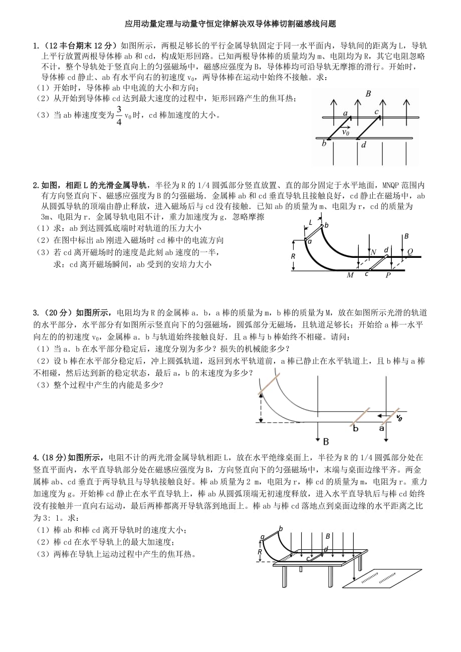 电磁感应双杆模型.doc_第1页