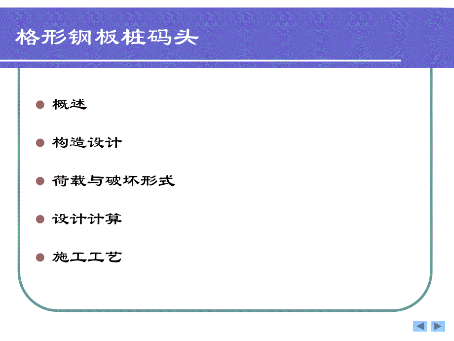 第十一章 格形钢板桩码头培训资料_第1页