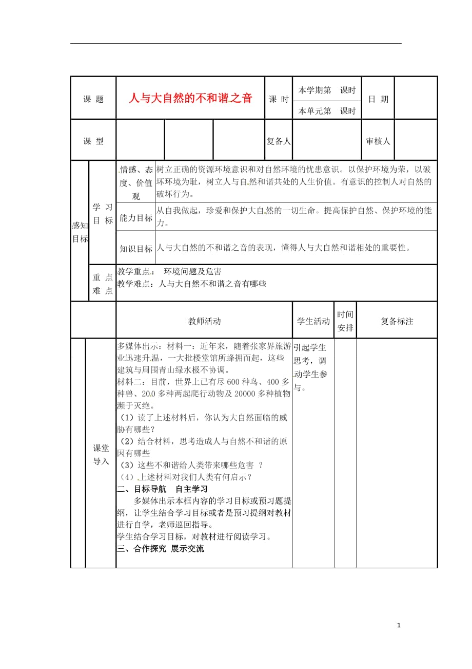 山东省滨州市邹平实验中学八年级政治下册 7、12.2人与大自然不和谐之音教案 新人教版.doc_第1页