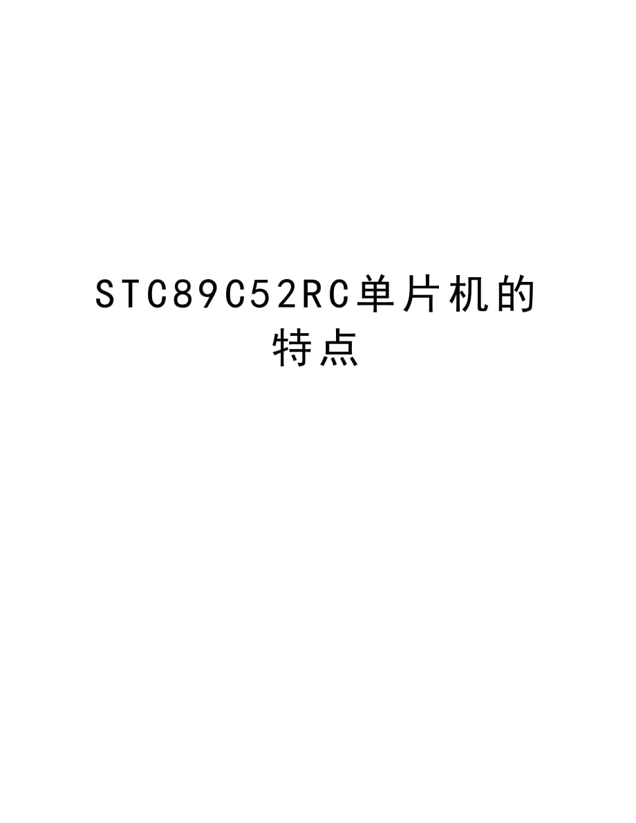 STC89C52RC单片机的特点教程文件_第1页