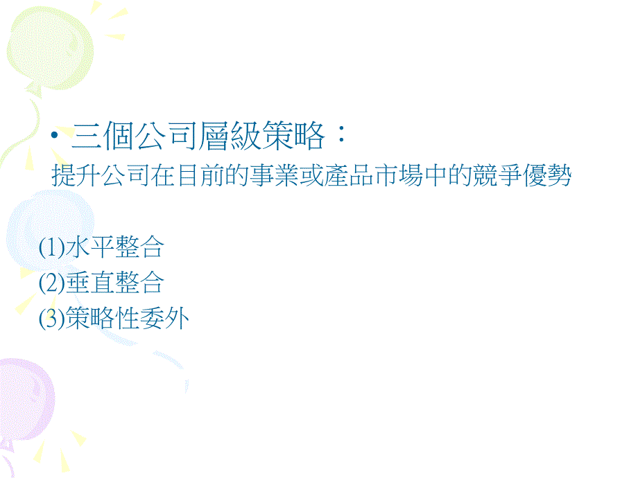 公司集团策略平行整合垂直整合与策略外包讲课教案_第4页