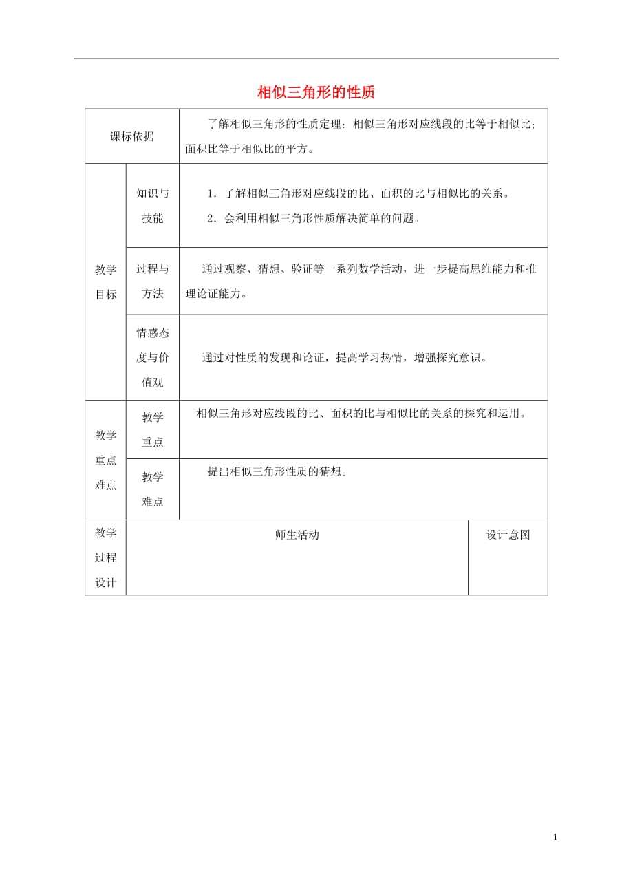 陕西省安康市石泉县池河镇九年级数学下册27.2.2相似三角形的性质教案3（新版）新人教版_第1页