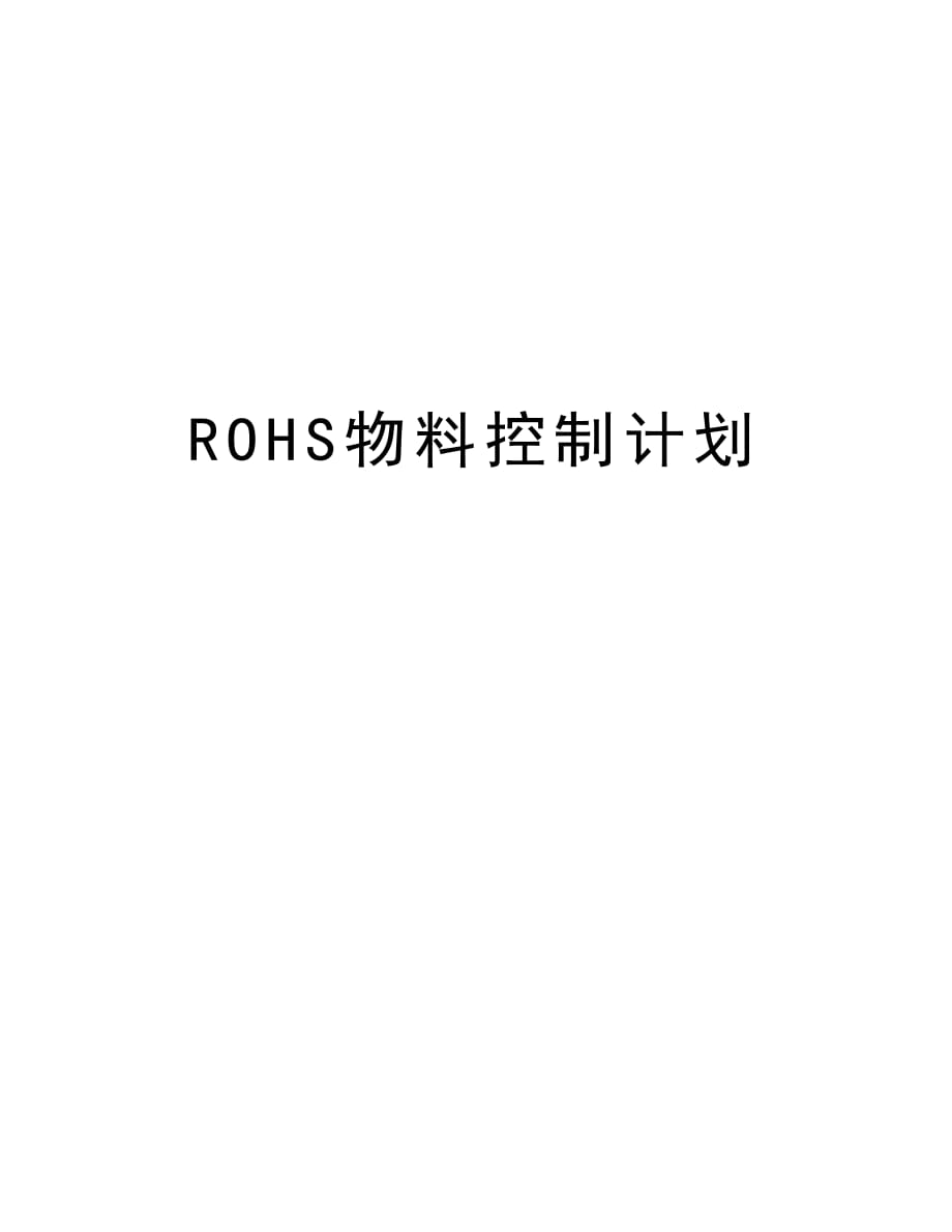 ROHS物料控制计划教程文件_第1页