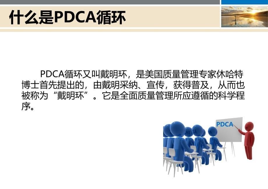 PDCA循环管理复习课程_第5页