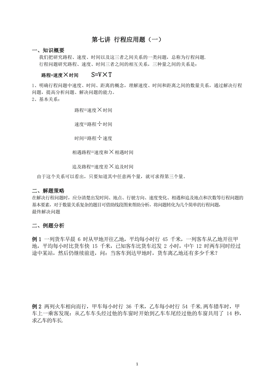 六年级下册数学试题-07讲 行程应用题全国通用.docx_第1页