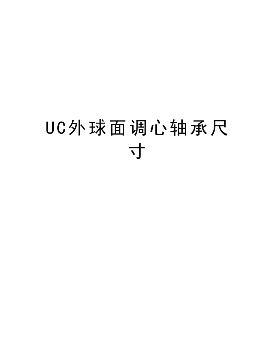 UC外球面调心轴承尺寸培训讲学_第1页