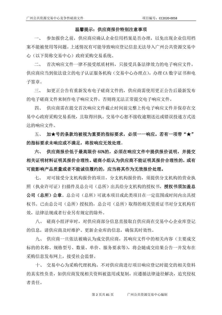 广州市增城区水务建设工程质量安全管控平台采购项目招标文件_第2页