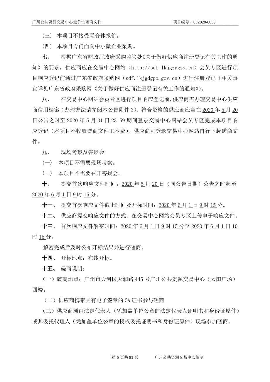 广州市增城区水务建设工程质量安全管控平台采购项目招标文件_第5页